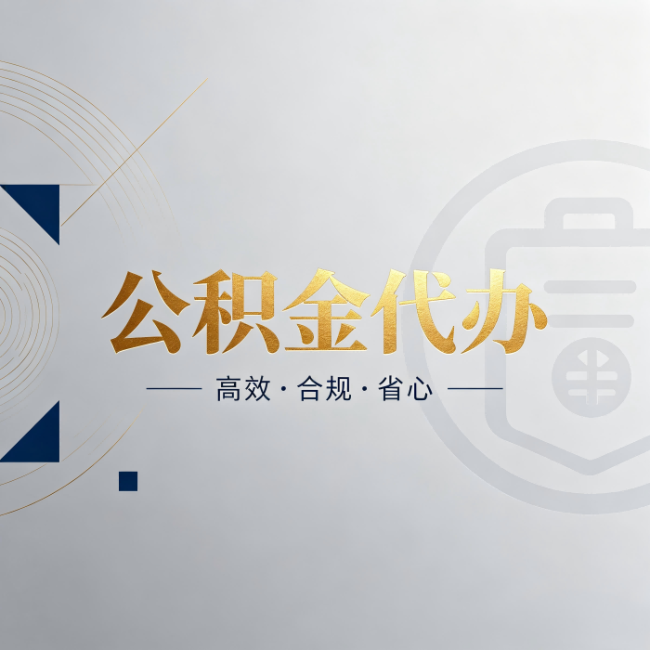 邵阳公积金代办:自己办和找人办,到底差在哪