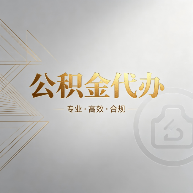邵阳公积金代办:六个问题帮你判断值不值得花钱