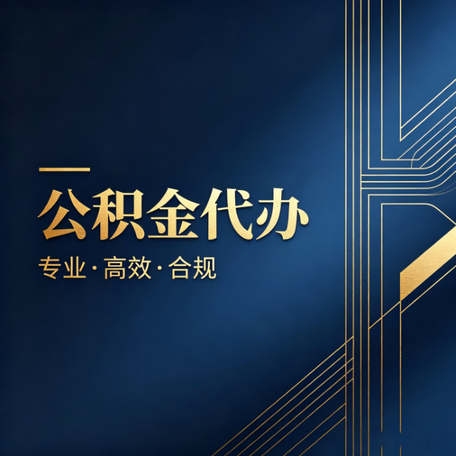 邵阳公积金代办:办理前问清楚这五个问题,不会踩坑
