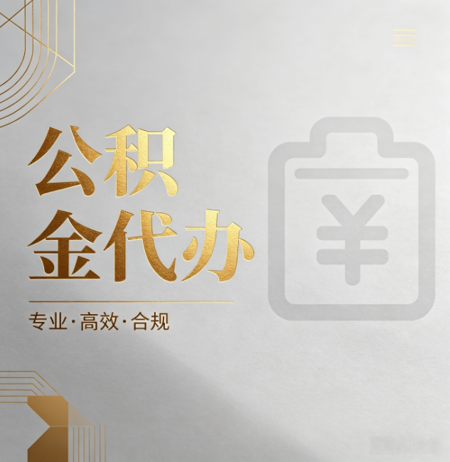 邵阳公积金代办:为什么正规机构不能承诺“百分百成功”