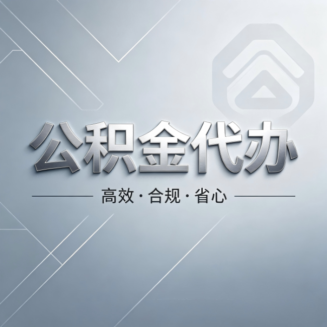 邵阳公积金代办:从开始到到账,真实时间线