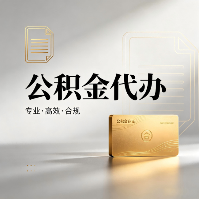 邵阳公积金代办:钱到账之前,代办的每一步在做什么