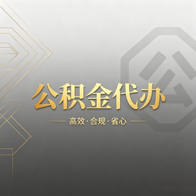 邵阳公积金代办:哪些城市和业务最适合找人办