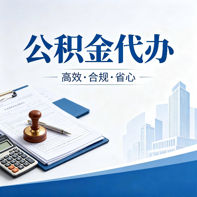 邵阳公积金代办:为什么正规机构不接“急单”