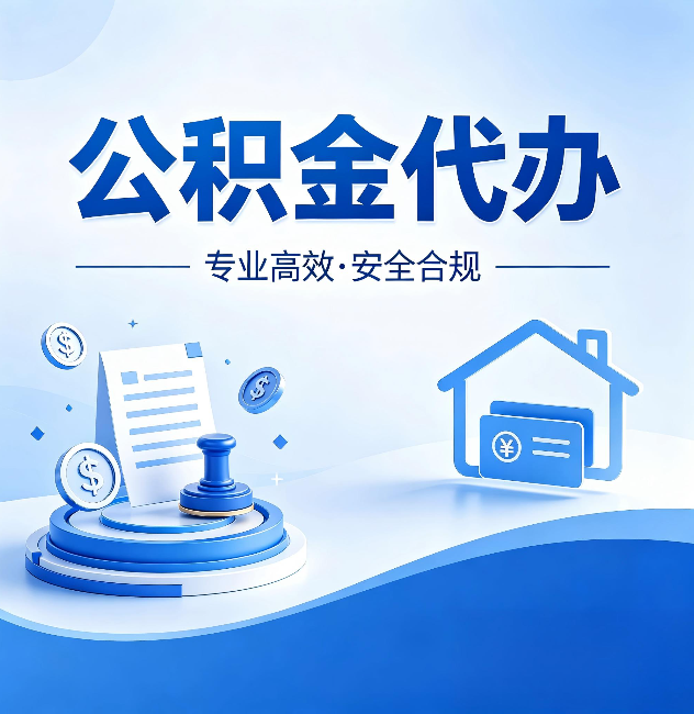 邵阳公积金代办:合同里这四条,签字前一定要看清楚