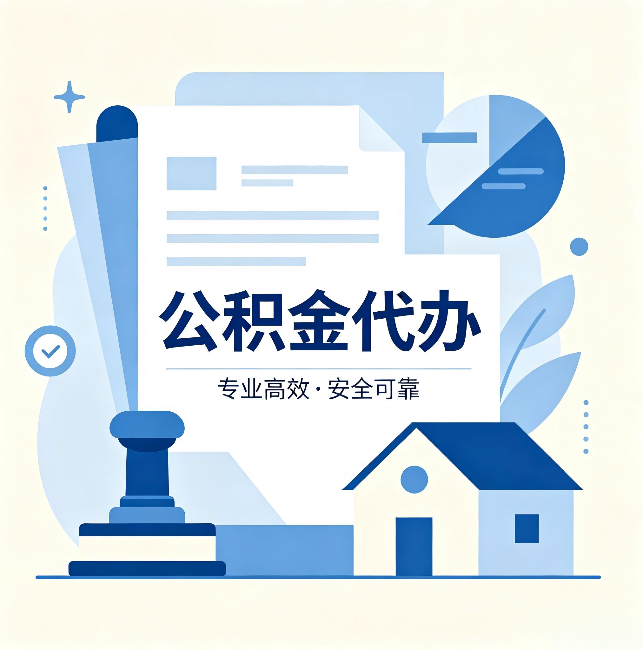 邵阳公积金代办:办完后这几件事不做,可能白办了