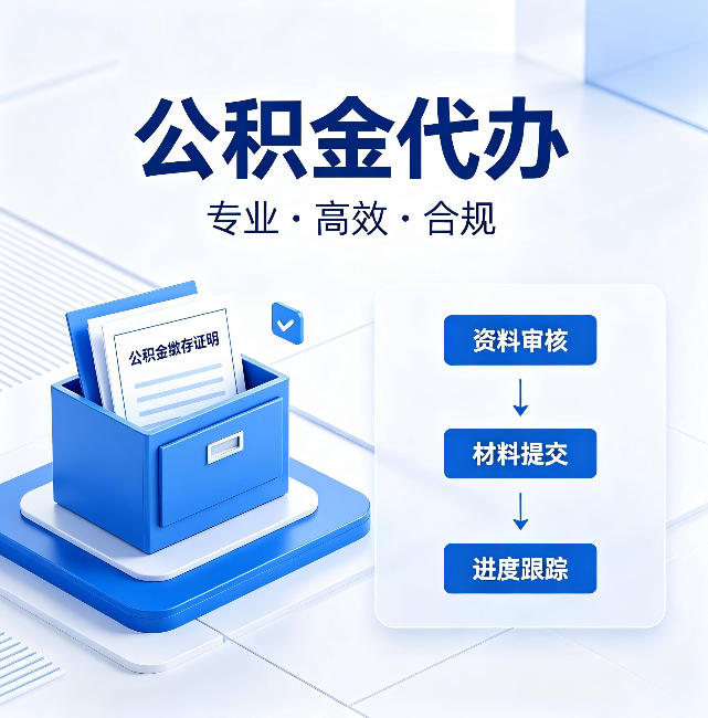 邵阳公积金代办:这些情况自己也能办,不用找人