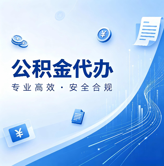 邵阳公积金代办:政策变化太快,你需要有人帮你盯
