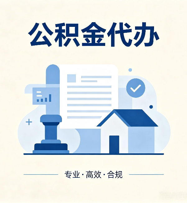 邵阳公积金代办:担心个人信息泄露?这几个问题想清楚