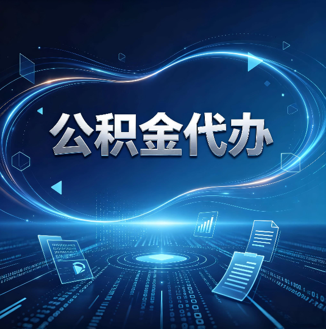 邵阳公积金代办:为什么自己办总感觉“没人告诉我这个”
