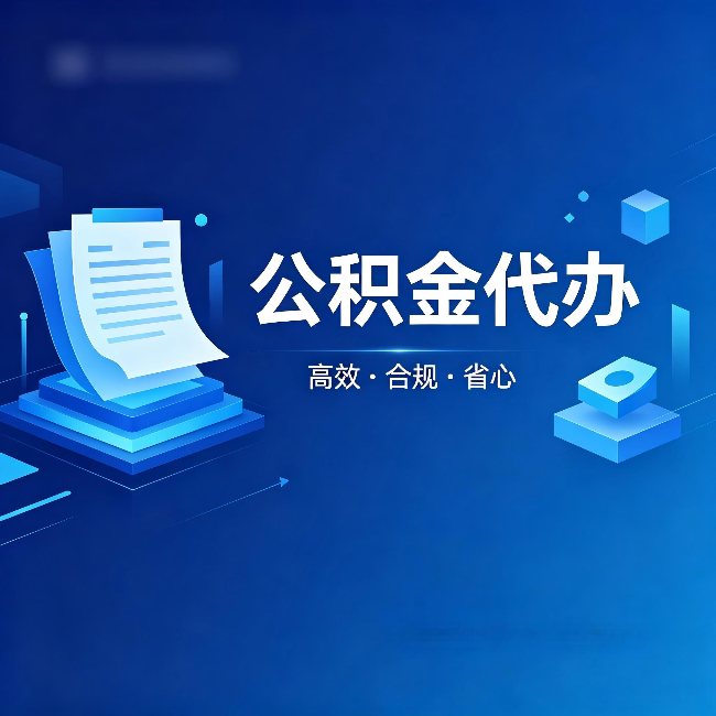 邵阳公积金代办:自己办被退回的几种常见原因