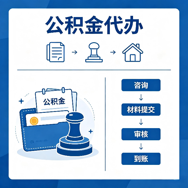 邵阳公积金代办:找代办之前,先做这三件事