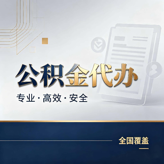 邵阳公积金代办:办完业务后,这几件事别忽略