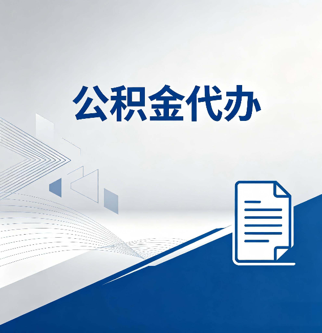 邵阳公积金代办:自己办和省钱,中间差了多少时间