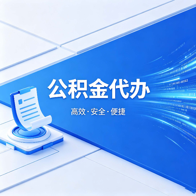 邵阳公积金代办:六个信号告诉你该换种方式了