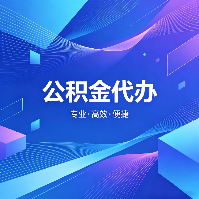 邵阳公积金代办:为什么有人宁愿花钱也不自己办