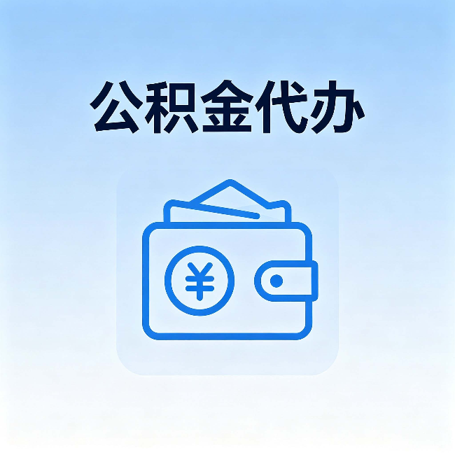 邵阳公积金代办:自己办理和找人办理,中间差了什么