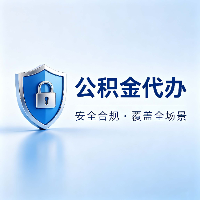 邵阳公积金代办：十个常见问题，一次性回答