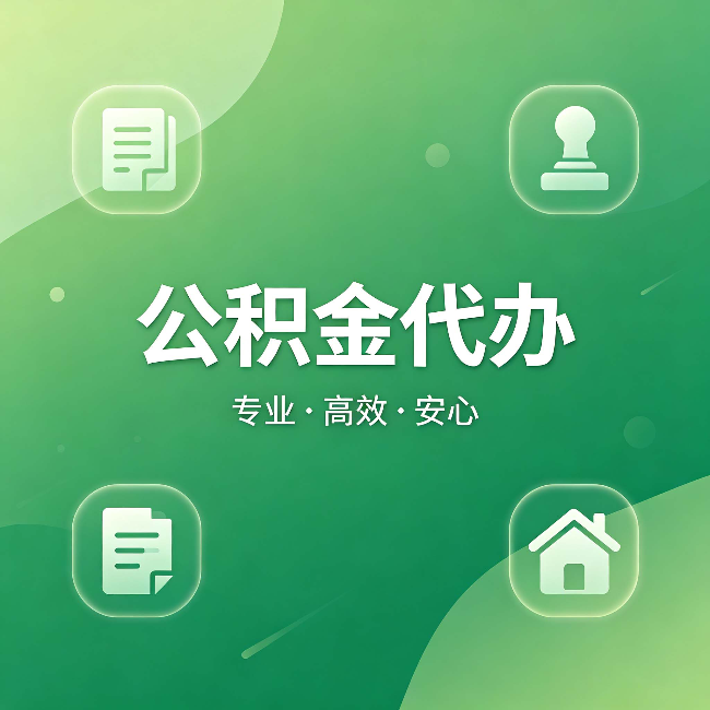 邵阳公积金代办：为什么有些人找人办了一次，就再也没自己办过