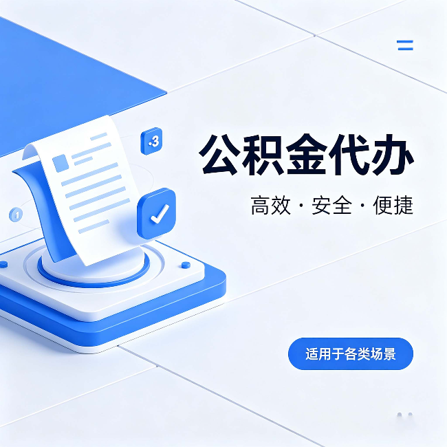 邵阳公积金代办：自己办和找人办的真实对比，一张表看懂