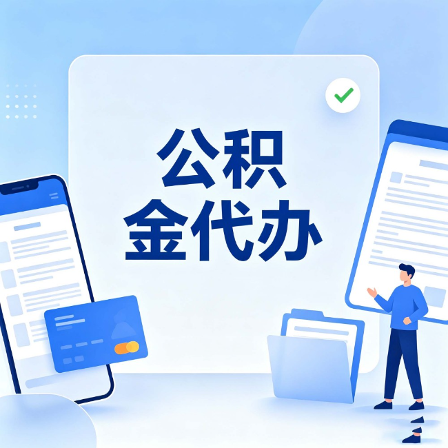 邵阳公积金代办：办业务时最怕遇到的五种情况
