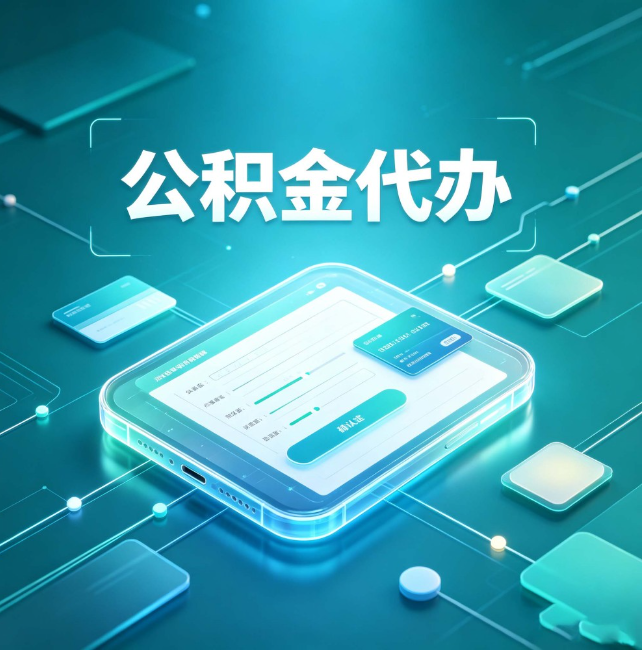 邵阳公积金代办：正规和不正规的区别