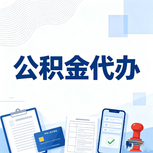 邵阳公积金代办:遇到这几种情况,自己硬办不如放手